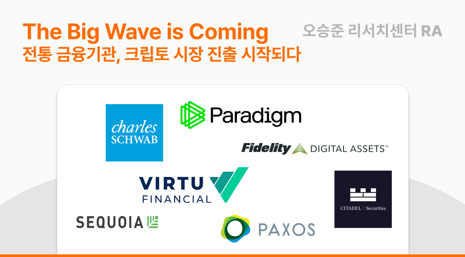 [CRYTPO NOTES] The Big Wave is Coming - 전통 금융기관, 크립토 시장 진출 시작되다 썸네일 이미지