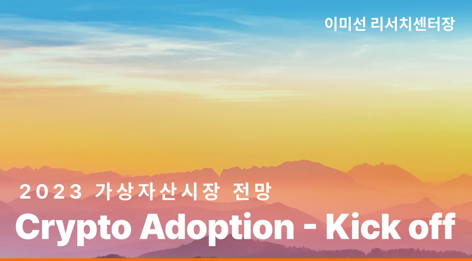 [Crypto Insights] 2023 가상자산시장 전망, Crypto Adoption - Kick Off 썸네일 이미지